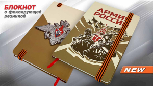 Блокнот «Армия России»