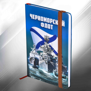 Блокнот Черноморский флот