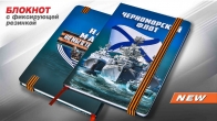 Блокнот Черноморский флот