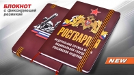 Блокнот Росгвардии