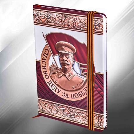 Блокнот с изображением Сталина