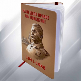 Блокнот «Сталин - Наше дело правое!» к юбилею Победы