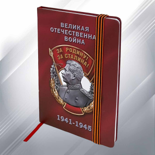 Блокнот «За Родину! За Сталина!» на День Победы