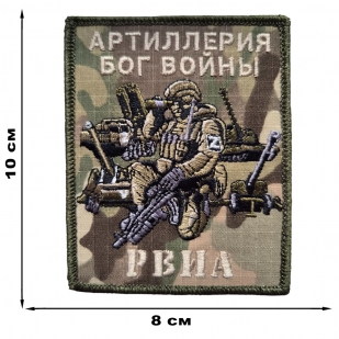 Боевой шеврон РВиА с девизом Артиллерия бог войны (10x8 см)
