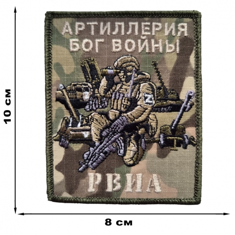 Боевой шеврон РВиА с девизом Артиллерия бог войны (10x8 см) Боевой шеврон РВиА с девизом Артиллерия бог войны (10x8 см)