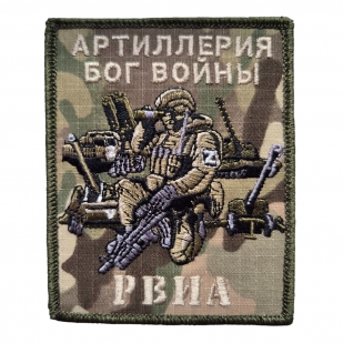Боевой шеврон РВиА с девизом Артиллерия бог войны (10x8 см)
