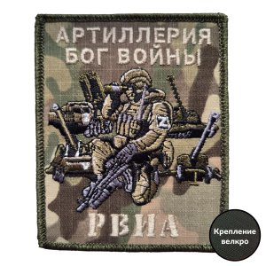 Боевой шеврон РВиА с девизом Артиллерия бог войны (10x8 см)