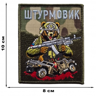 Боевой шеврон с медведем штурмовик (10x8 см)