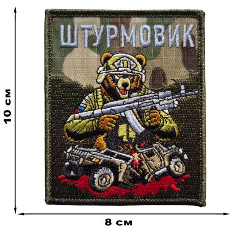 Боевой шеврон с медведем штурмовик (10x8 см) Боевой шеврон с медведем штурмовик (10x8 см)