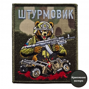 Боевой шеврон с медведем штурмовик (10x8 см)