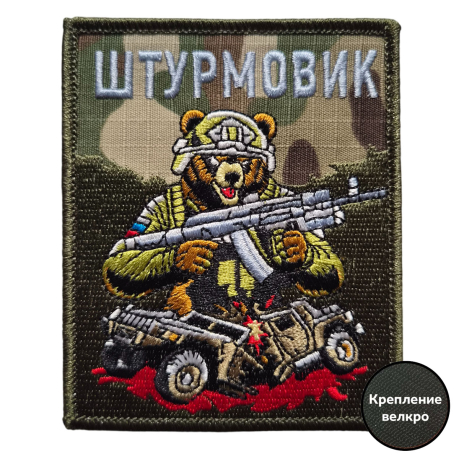 Боевой шеврон с медведем штурмовик (10x8 см) Боевой шеврон с медведем штурмовик (10x8 см)
