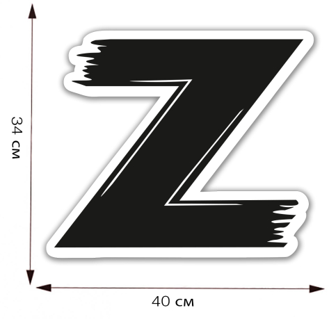 Большая автомобильная наклейка Z