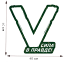 Большая автонаклейка "V - Сила в правде!" - размер