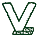 Большая автонаклейка "V - Сила в правде!"