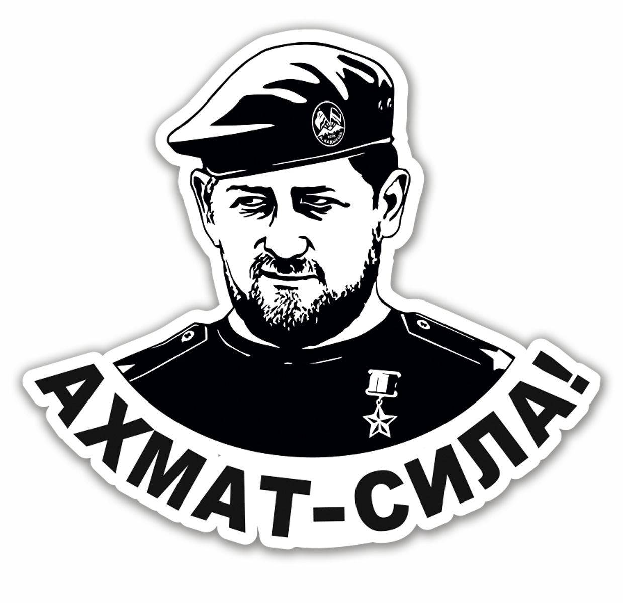 Большая наклейка Ахмат - Сила с портретом Рамзана Кадырова 