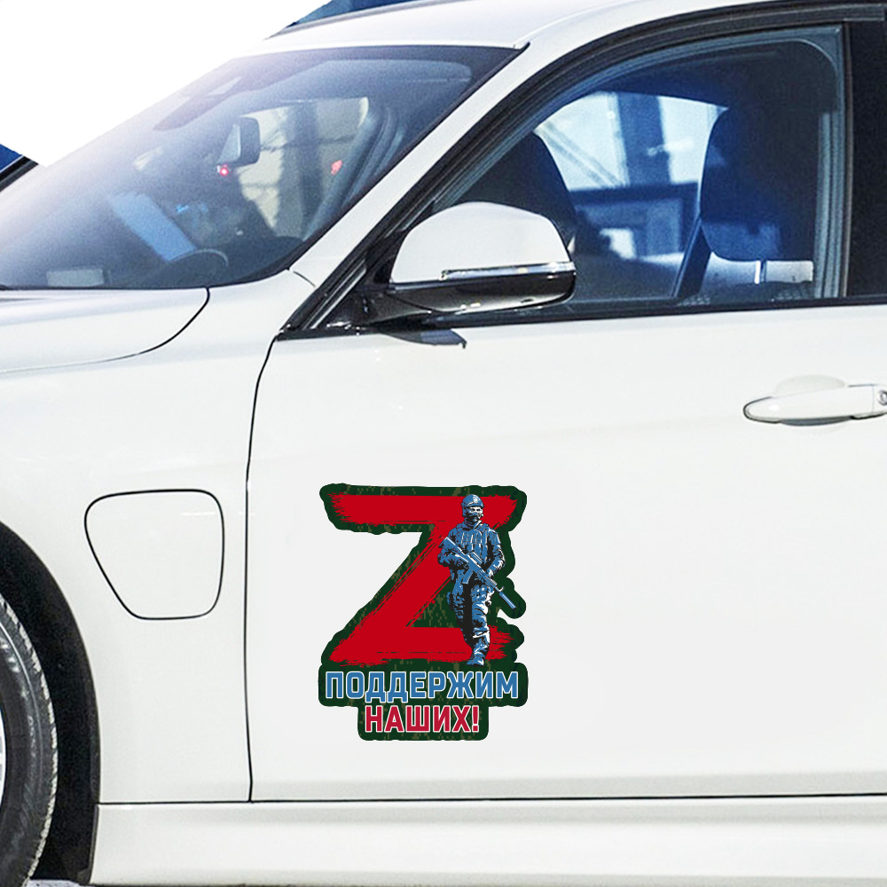 Большая наклейка на авто Спецоперация Z "Поддержим наших"