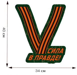 Большая наклейка "V" в цвете георгиевской ленты - размер