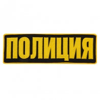 Большая нашивка "Полиция"