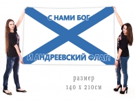 Большое знамя ВМФ "С нами Бог и Андреевский флаг!"