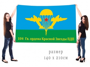 Большой флаг 104 гвардейского ордена Красной звезды ПДП
