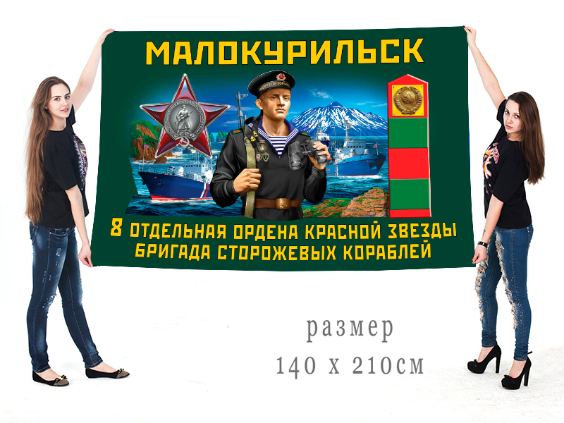 Большой флаг 8 отдельной бригады сторожевых кораблей