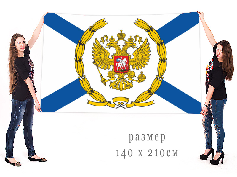 Большой Андреевский флаг с гербом Российской Федерации