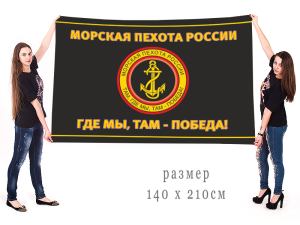Большой черный флаг "Морская пехота России"