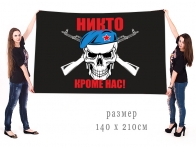 Большой черный флаг ВДВ с черепом "Никто, кроме нас"