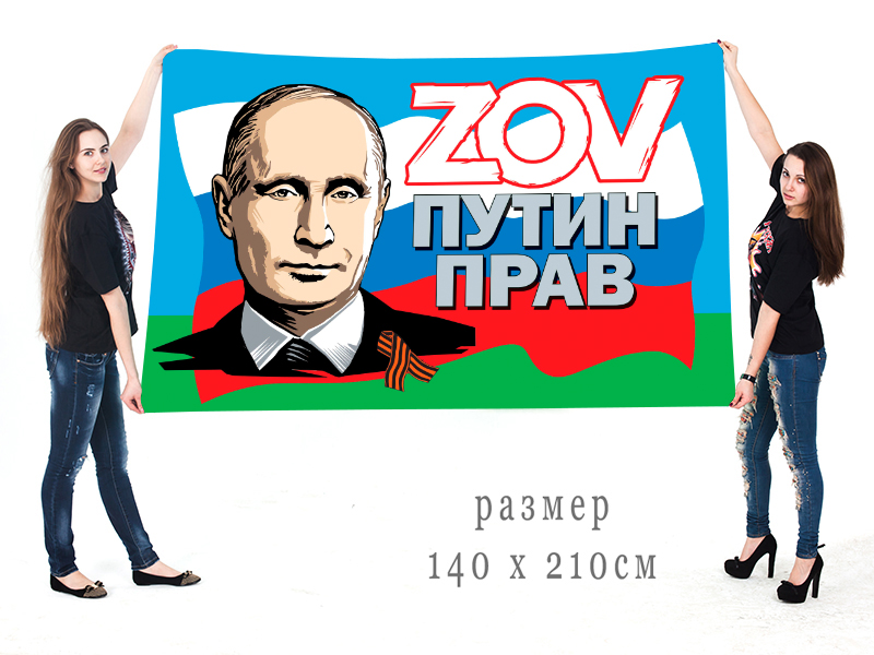 Большой десантный флаг ZOV "Путин прав"