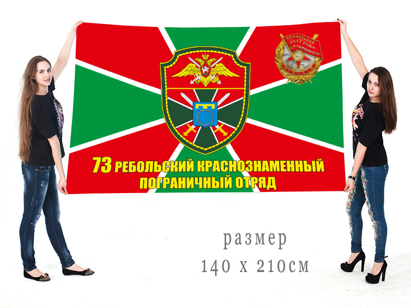 Большой Двусторонний флаг 73 Ребольского Краснознамённого ПогО
