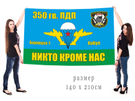Большой флаг 350 Гв. ПДП ВДВ СССР