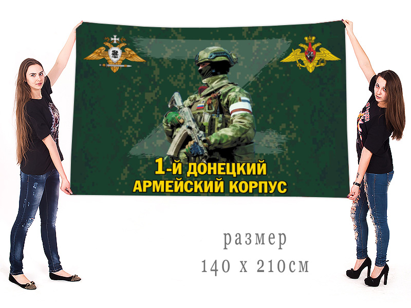 Большой флаг 1 Донецкого армейского корпуса