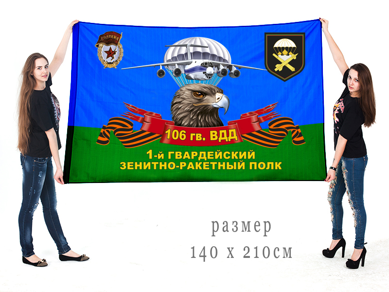 Большой флаг 1 гвардейского зенитно-ракетного полка 106 гв. ВДД