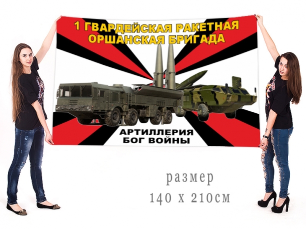 Большой флаг 1 гвардейской Оршанской ракетной бригады
