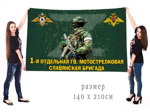 Большой флаг 1 отдельной гв. мотострелковой Славянской бригады