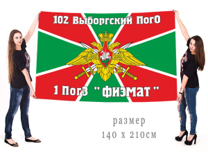Большой флаг 1 ПогЗ "Физмат" 102 Выборгского ПОГО