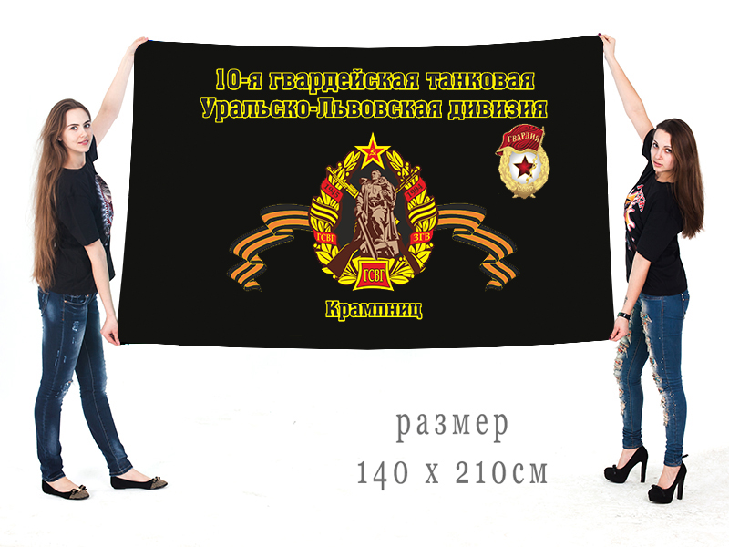 Большой флаг 10 гвардейской Уральско-Львовской танковой дивизии