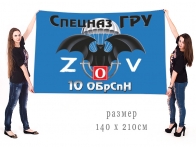 Большой флаг 10 ОБрСпН Спецоперация Z