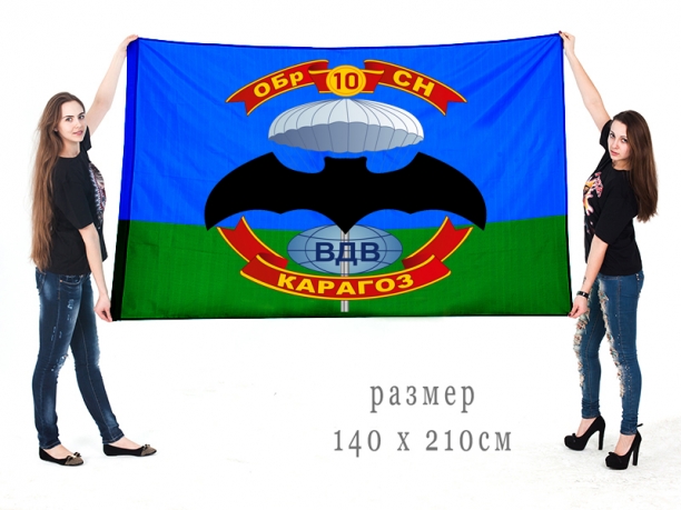Большой флаг 10 ОБрСпН воздушно-десантных войск СССР
