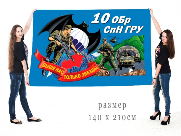 Большой флаг 10 ОБрСпНГРУ