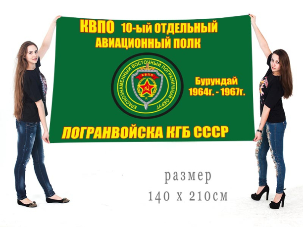Большой флаг 10 отдельного авиационного полка пограничных войск КГБ СССР