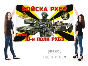 Большой флаг 10 полка РХБЗ Спецоперация Z