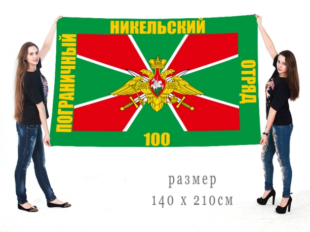Большой флаг 100-го Никельского Погранотряда