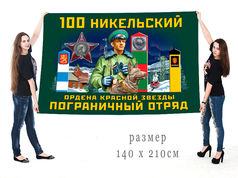 Большой флаг 100 Никельского ордена Красной звезды ПогО