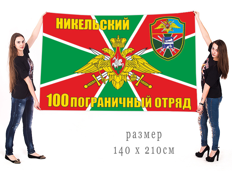 Большой флаг 100 Никельского ПогО
