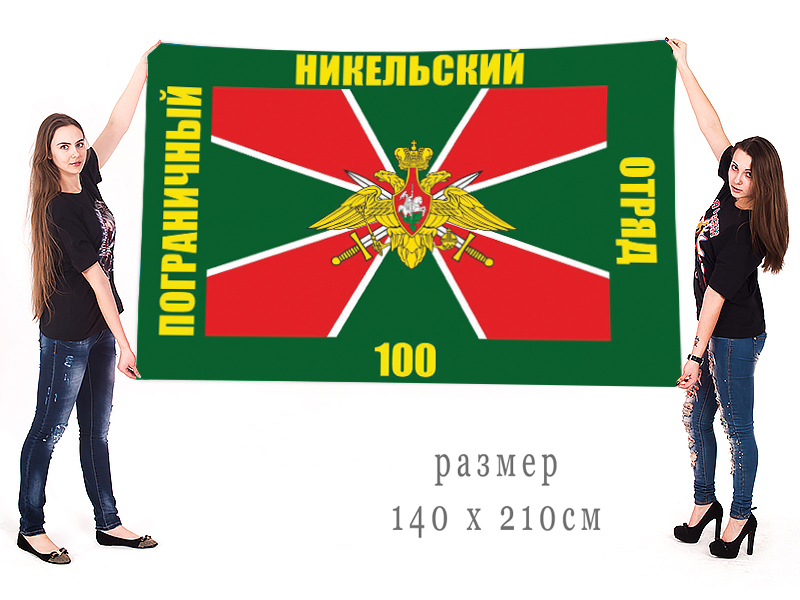 Большой флаг 100 Никельского пограничного отряда
