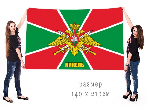  Большой флаг 100 Никельского погранотряда
