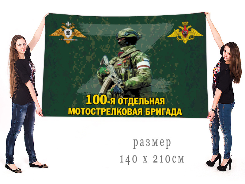 Большой флаг 100 отдельной мотострелковой бригады