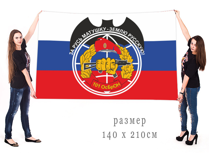 Большой флаг 101 ОсБрОН