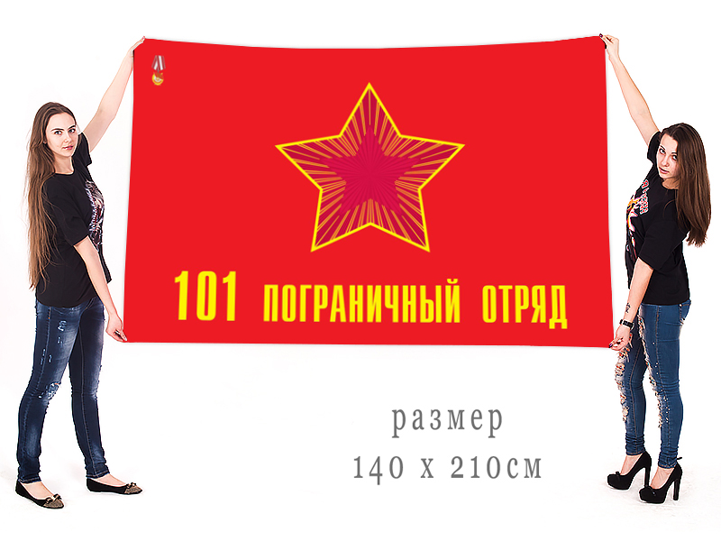 Большой флаг 101 пограничного отряда НКВД